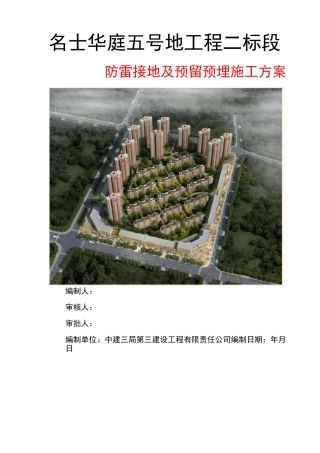 防雷接地及预留预埋施工方案设计