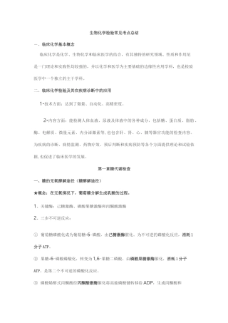 临床医学检验技术生化重点