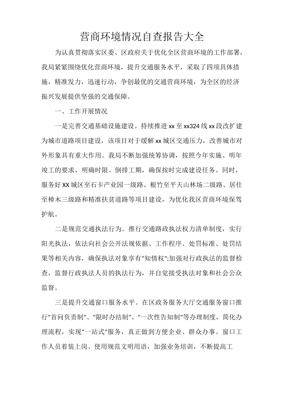 营商环境情况自查报告大全_第1页