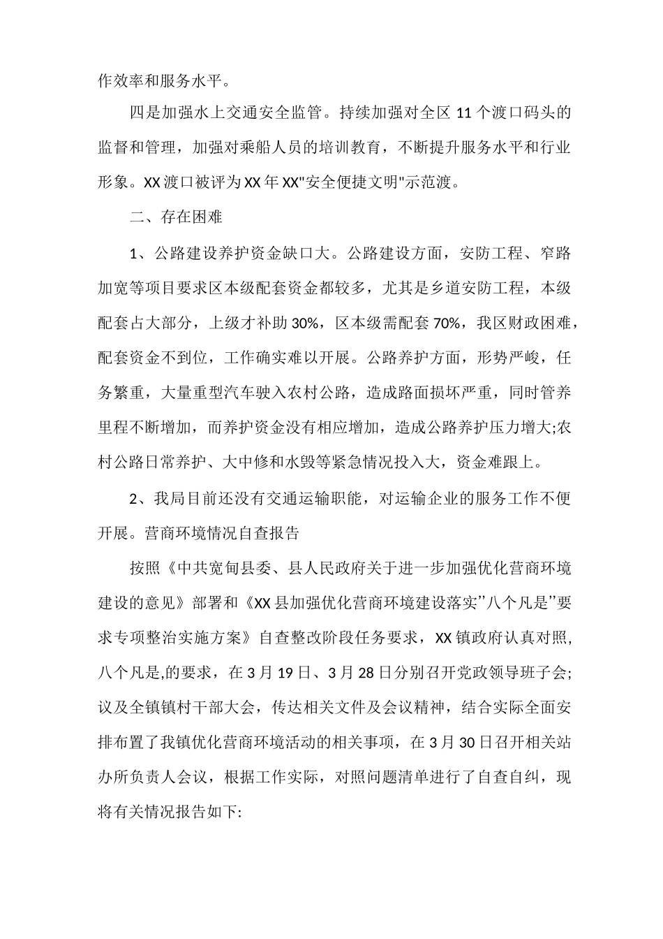 营商环境情况自查报告大全_第2页