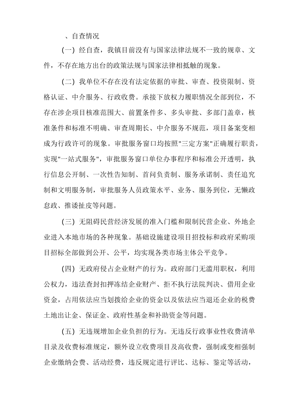 营商环境情况自查报告大全_第3页