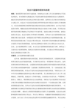 论会计监督的现状和改进