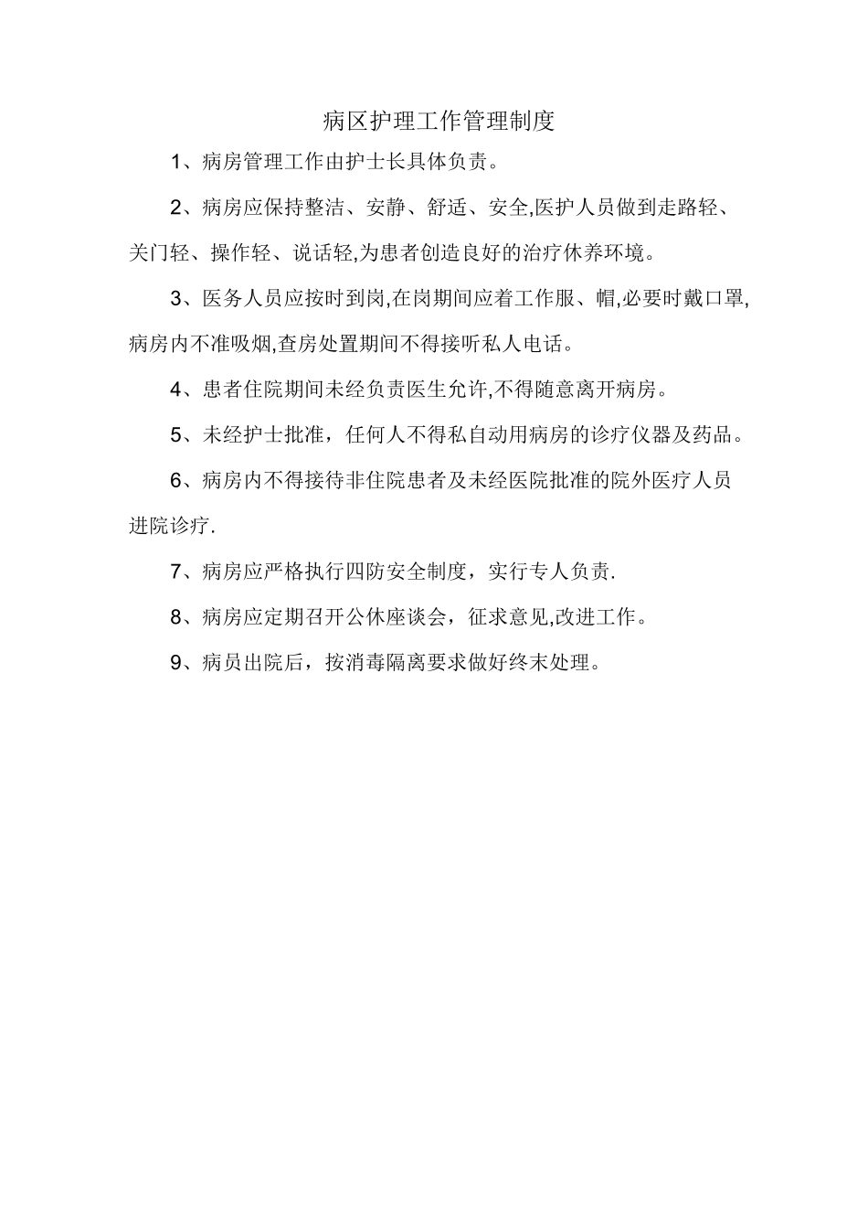 病区护理管理制度_第1页