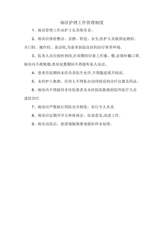 病区护理管理制度
