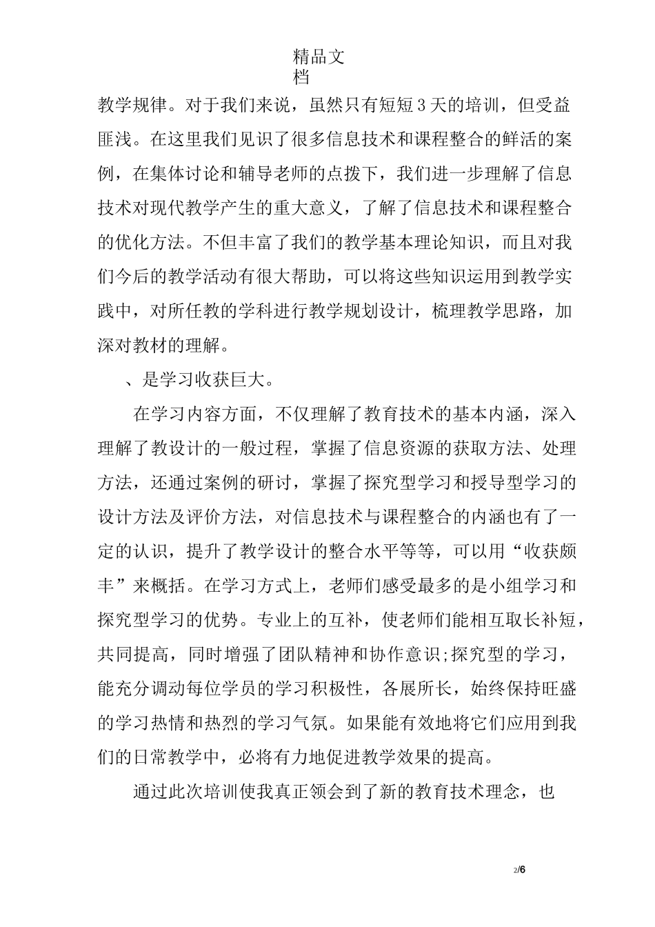 教师国培信息技术培训心得体会_第2页