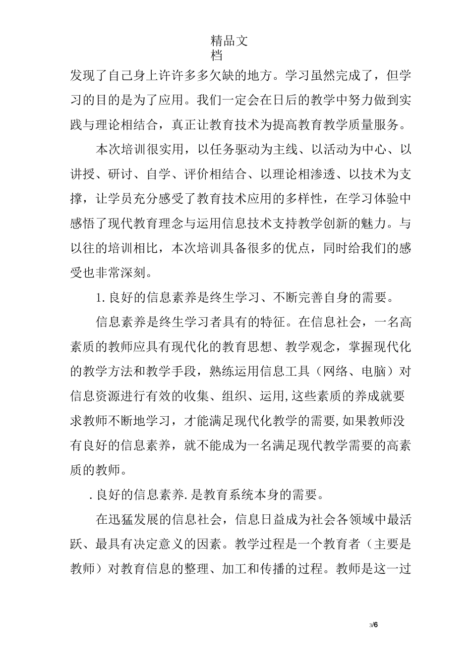 教师国培信息技术培训心得体会_第3页