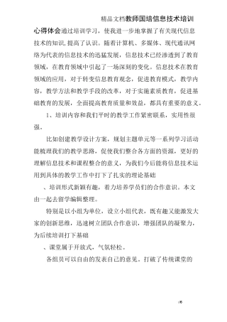 教师国培信息技术培训心得体会