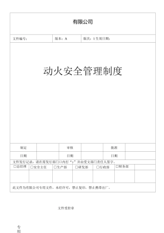 动火安全管理制度