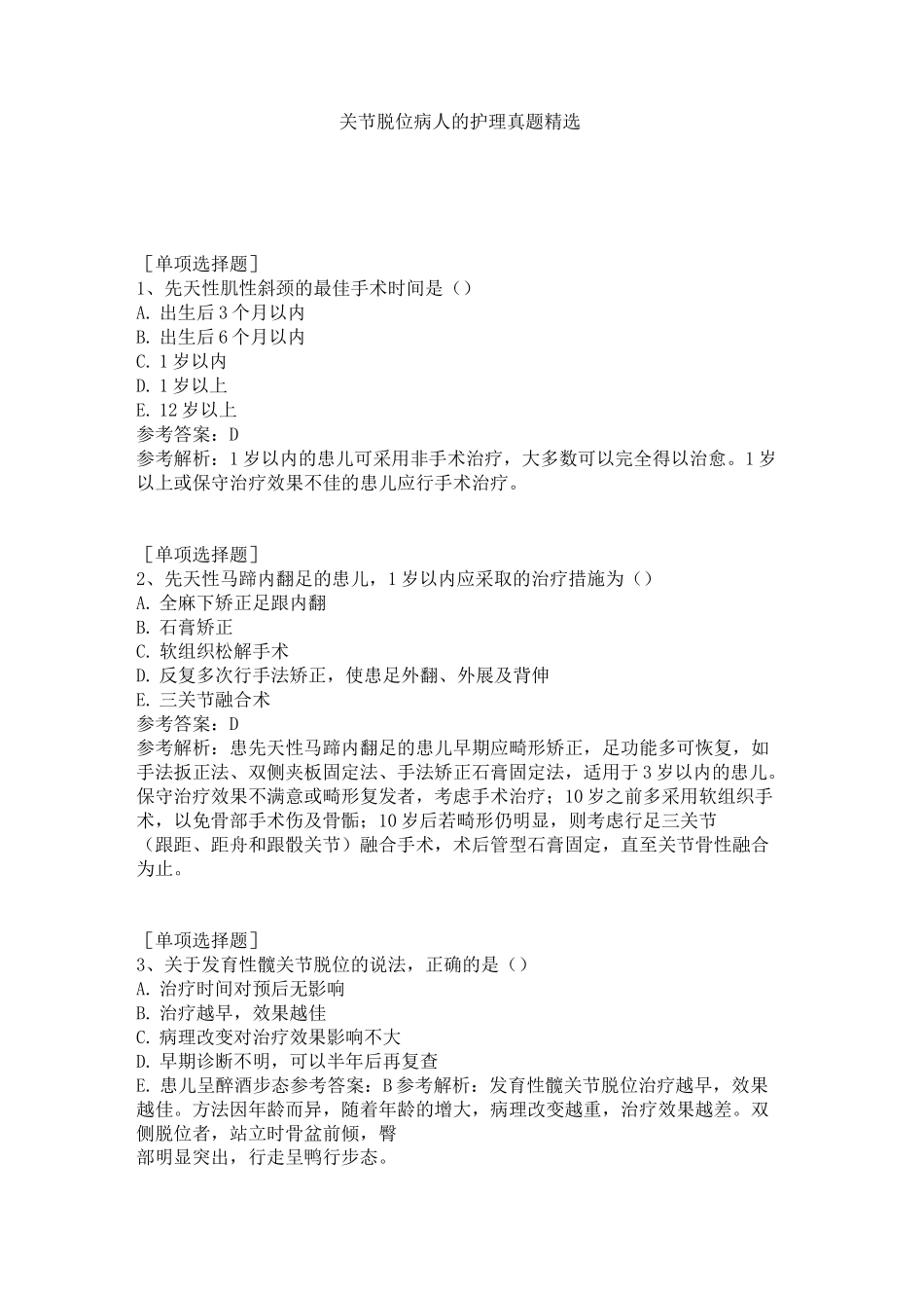 关节脱位病人的护理真题精选_第1页