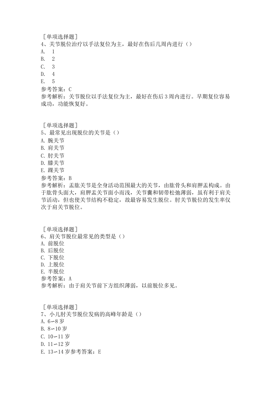 关节脱位病人的护理真题精选_第2页