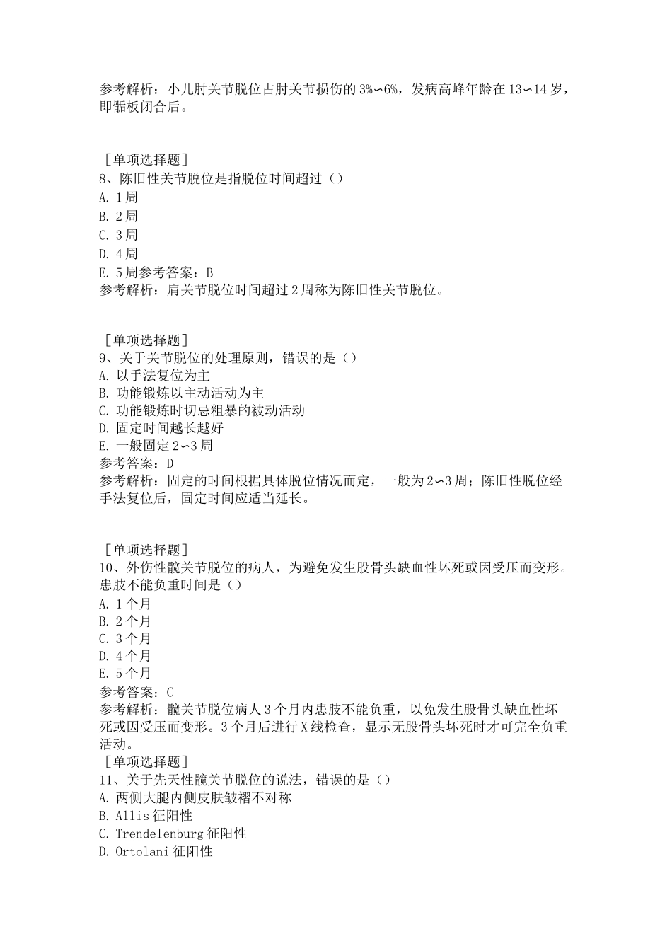关节脱位病人的护理真题精选_第3页