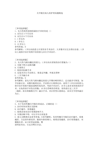 关节脱位病人的护理真题精选