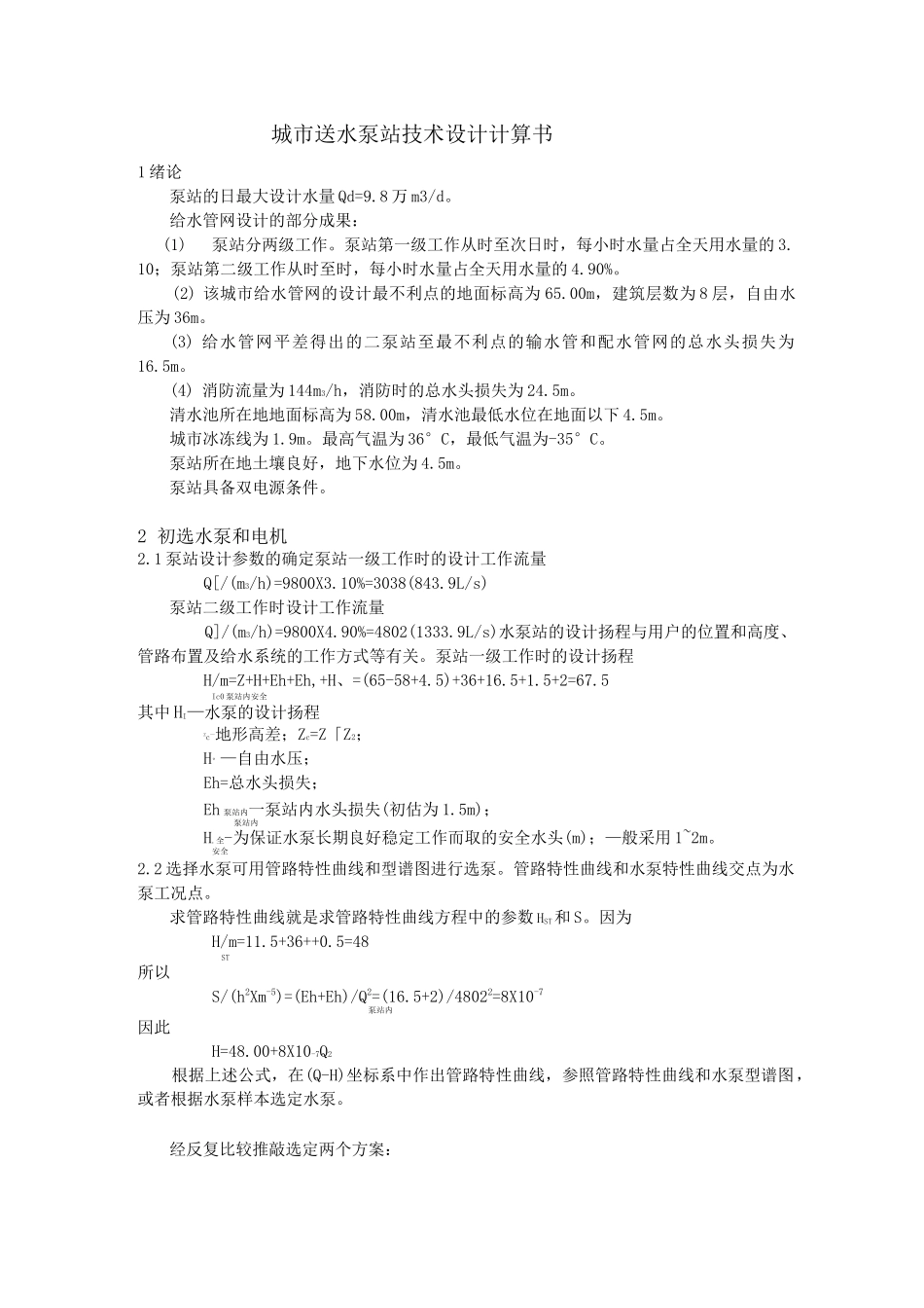 水泵设计计算书参照_第1页