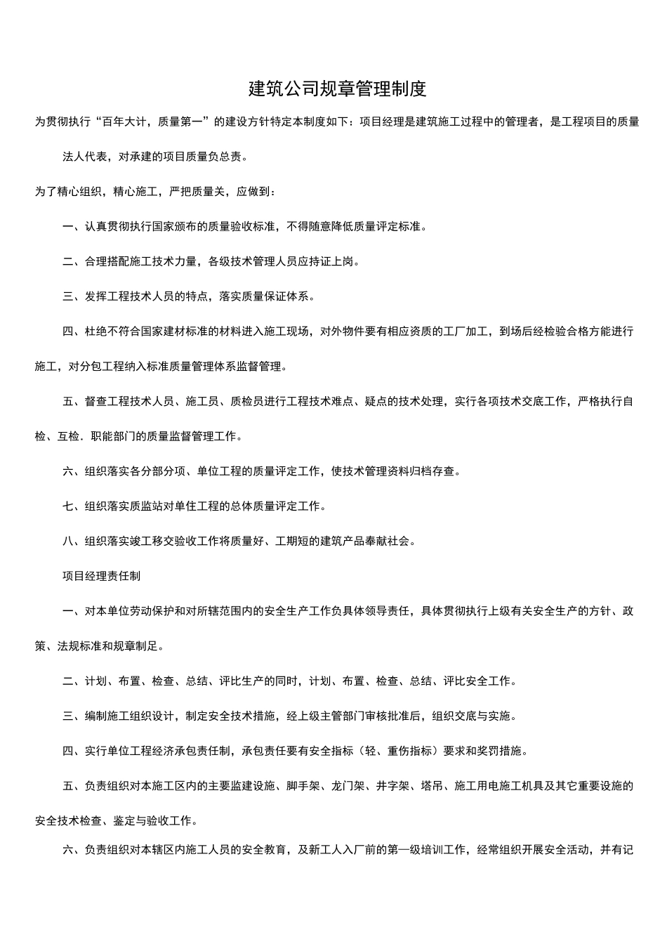 工程建筑公司规章管理制度_第1页