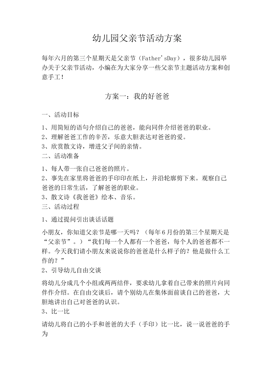 幼儿园父亲节活动方案_第1页