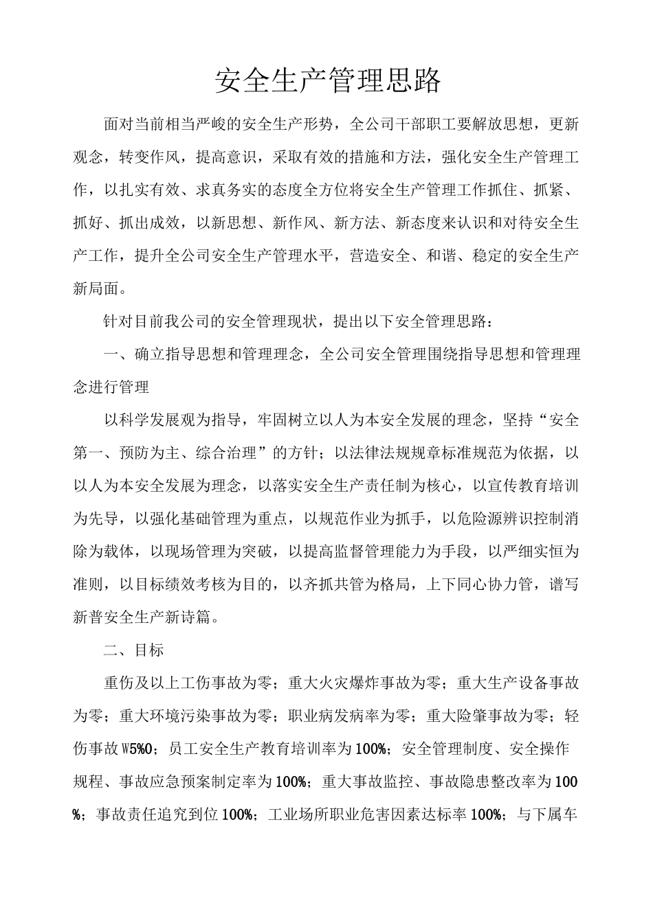 安全管理思路汇报_第1页