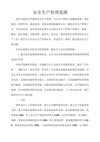 安全管理思路汇报