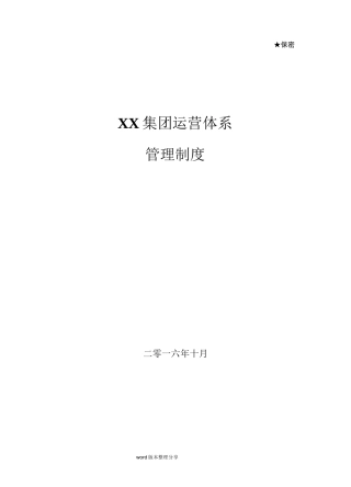 某集团运营体系管理制度汇编(全)__下发版