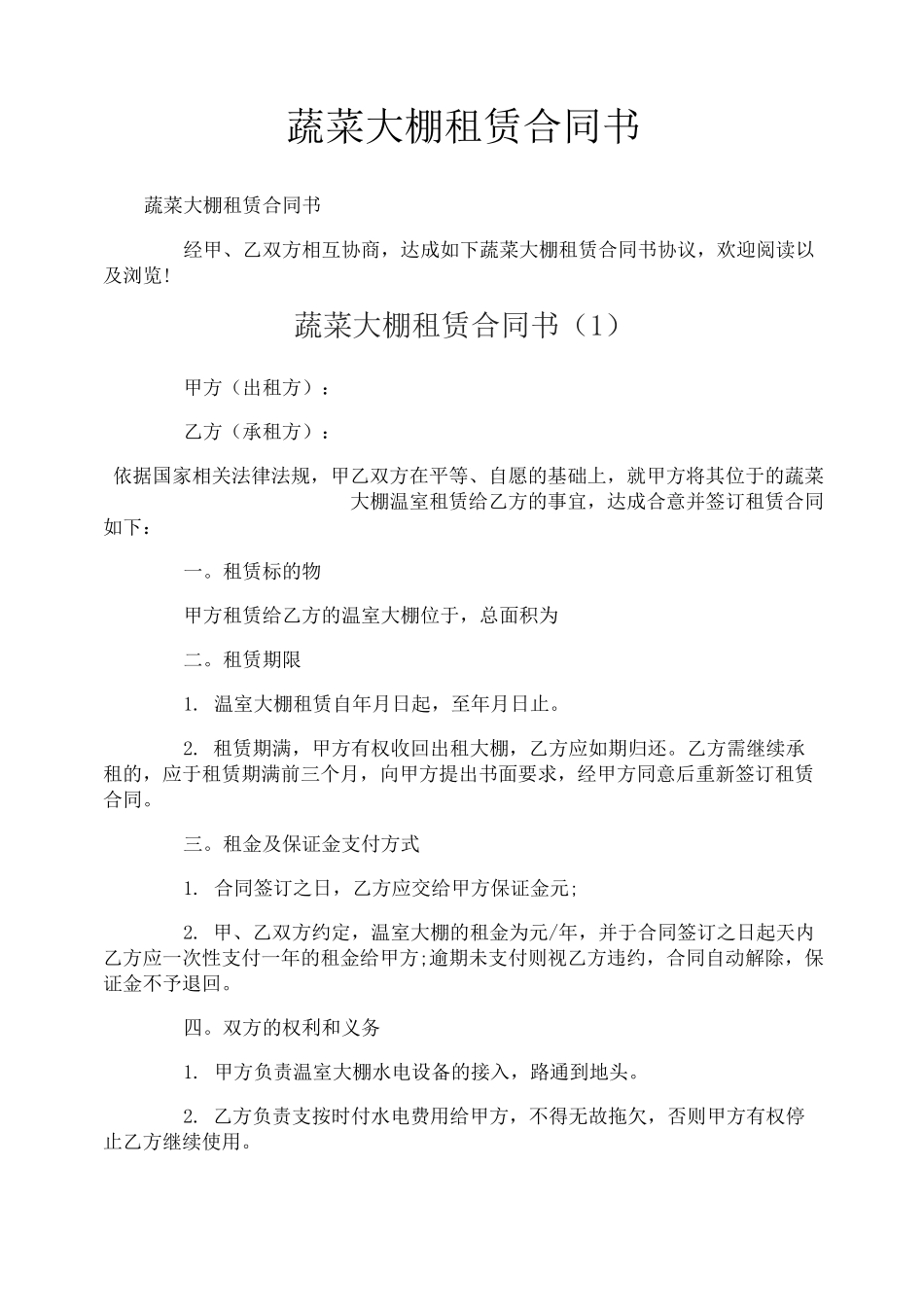 蔬菜大棚租赁合同书_第1页