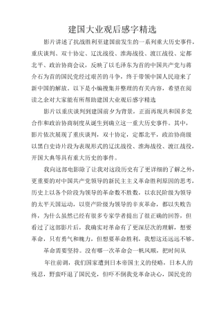 建国大业观后感600字精选