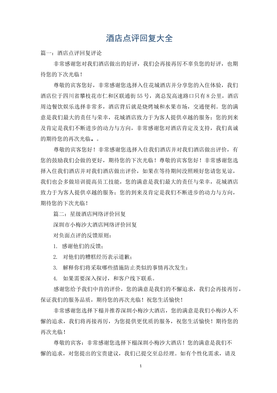 酒店点评回复大全_第1页