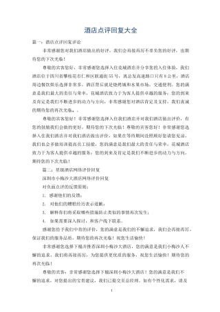 酒店点评回复大全