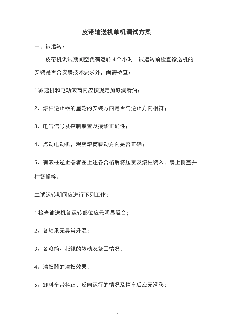 皮带机单机调试方案_第1页