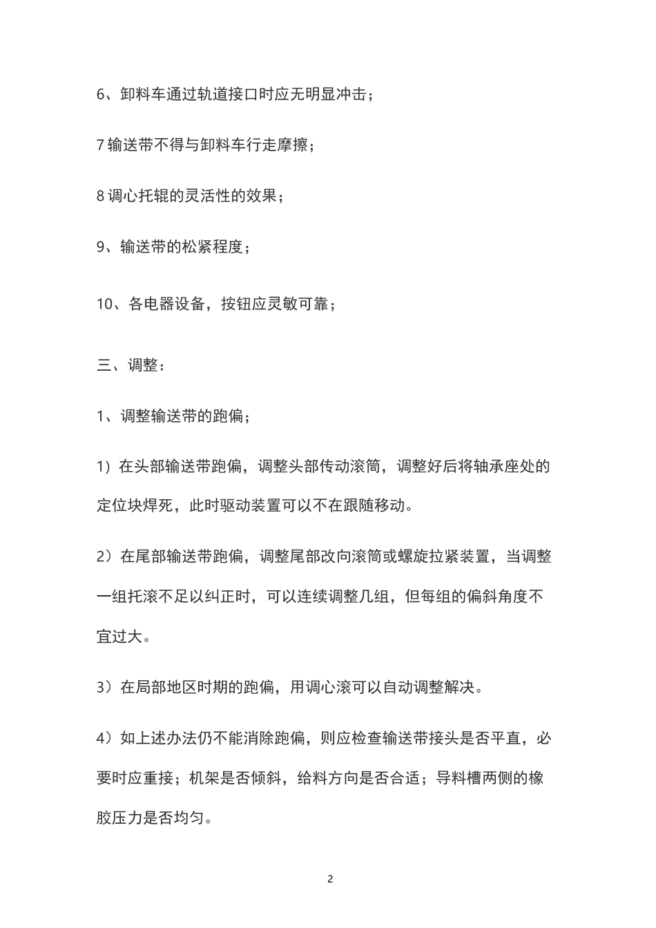 皮带机单机调试方案_第2页