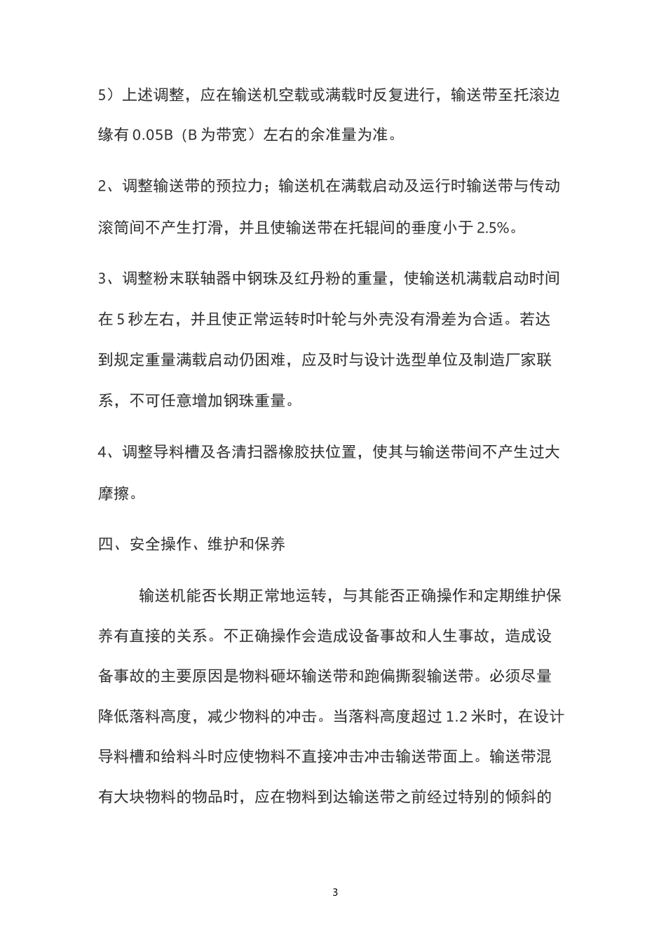 皮带机单机调试方案_第3页