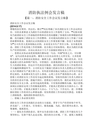 消防执法例会发言稿