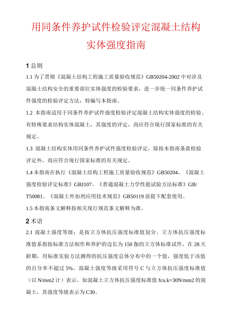 (完整版)用同条件养护试件检验评定混凝土结构实体强度指南_第1页