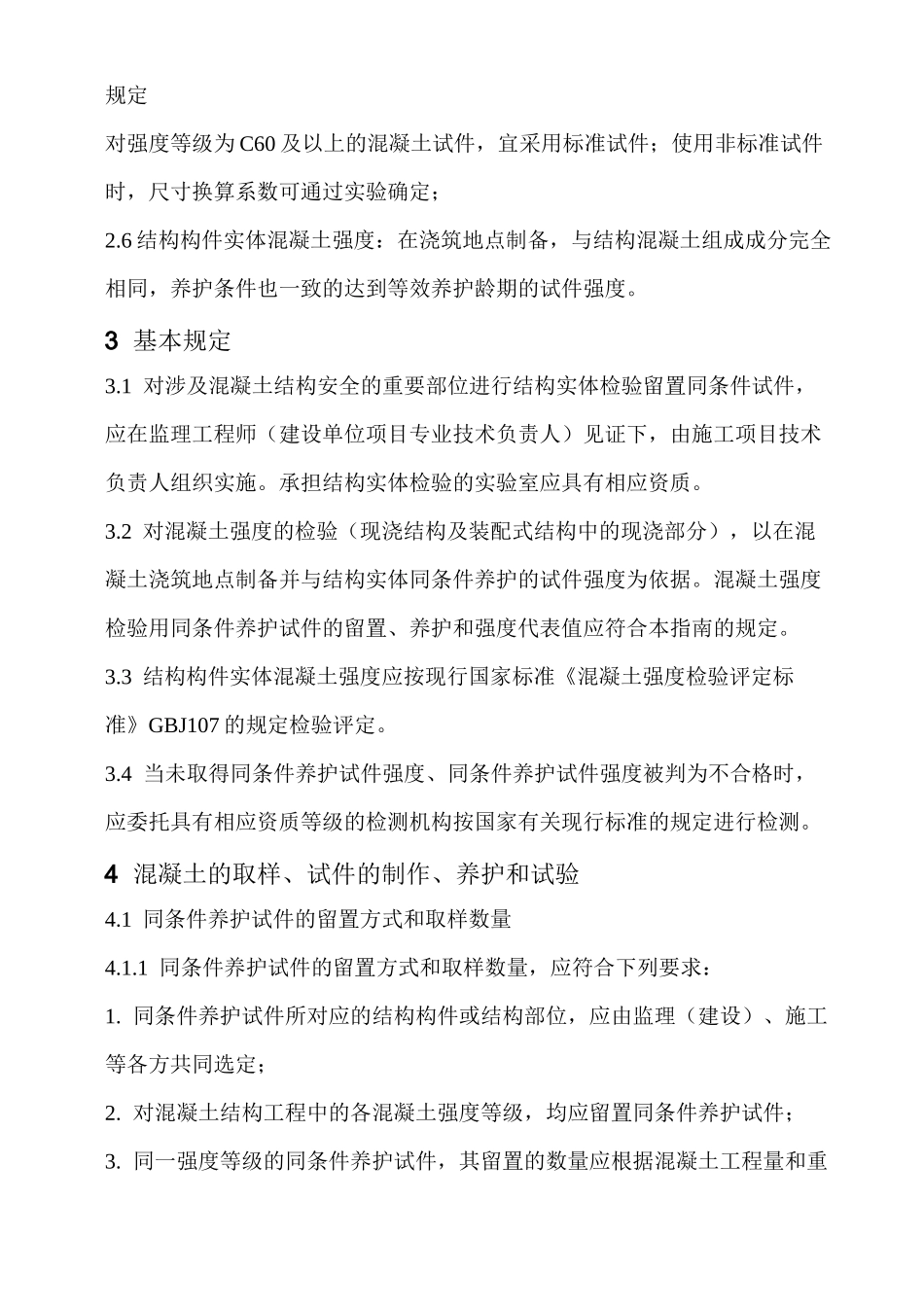 (完整版)用同条件养护试件检验评定混凝土结构实体强度指南_第3页