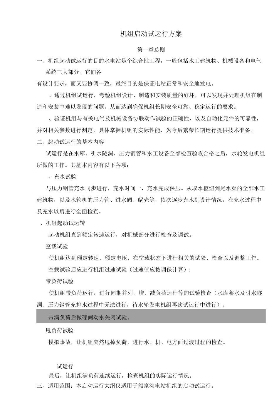 机组启动方案_第1页