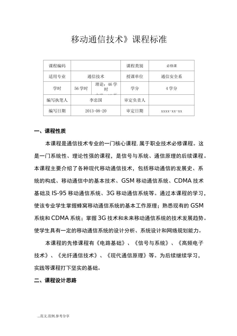 【移动通信技术】课程标准_第1页