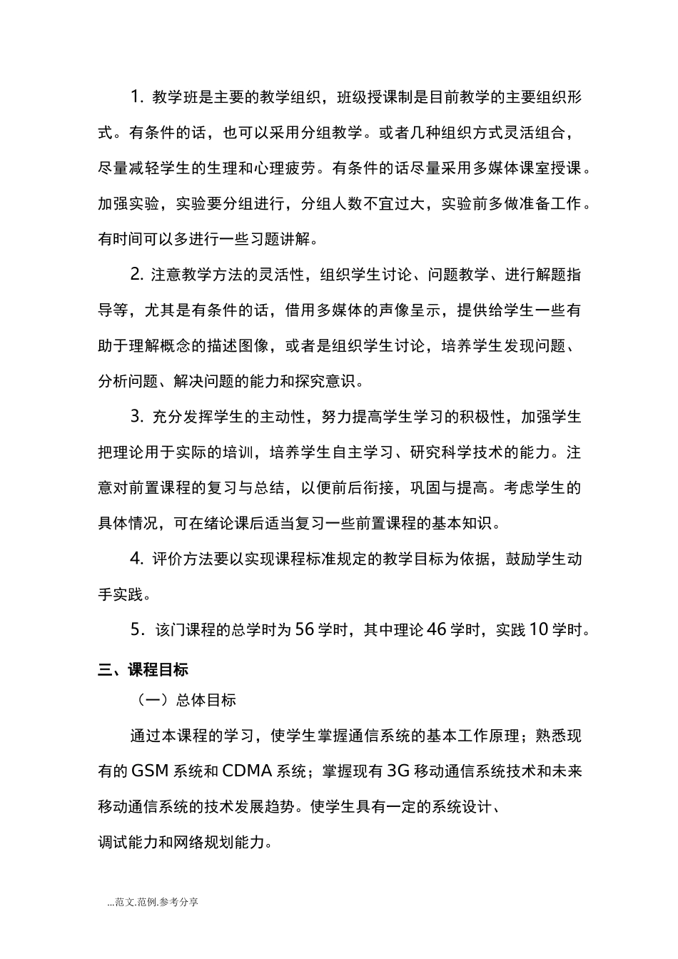 【移动通信技术】课程标准_第2页