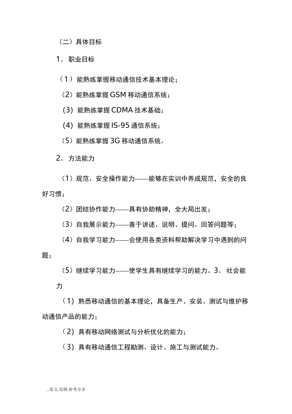 【移动通信技术】课程标准_第3页