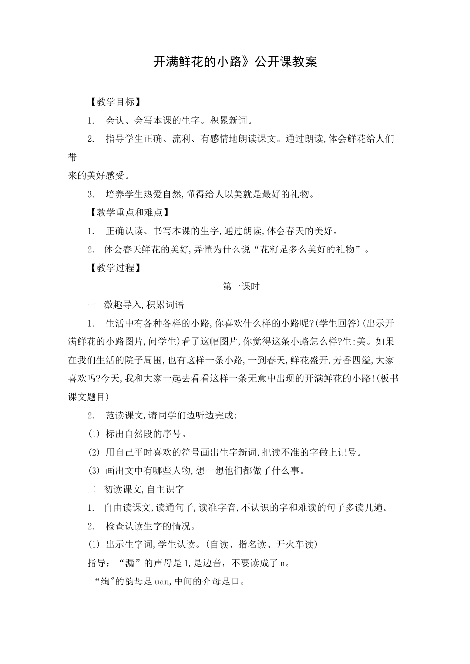 《开满鲜花的小路》公开课教案_第1页