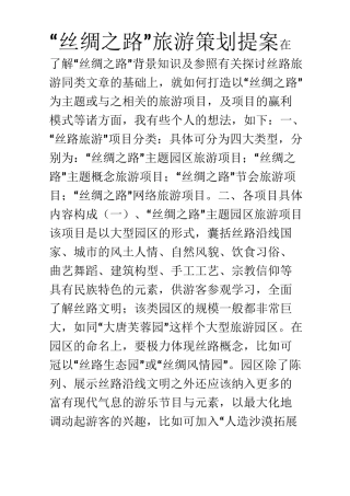 丝绸之路旅游策划提案