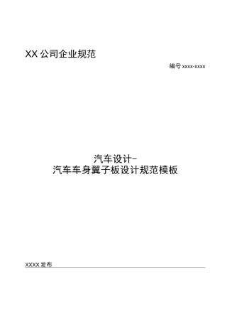 汽车设计-汽车车身翼子板设计规范模板