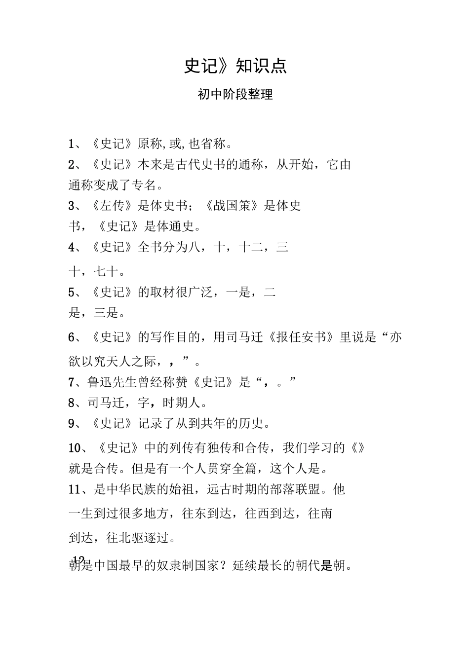 史记知识点初中阶段_第1页