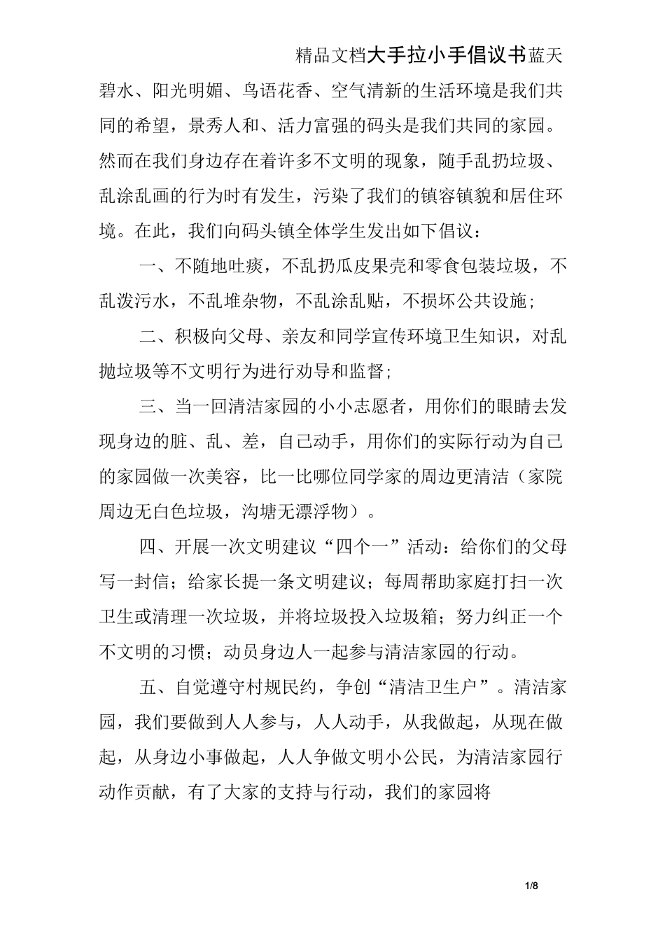 大手拉小手倡议书_第1页