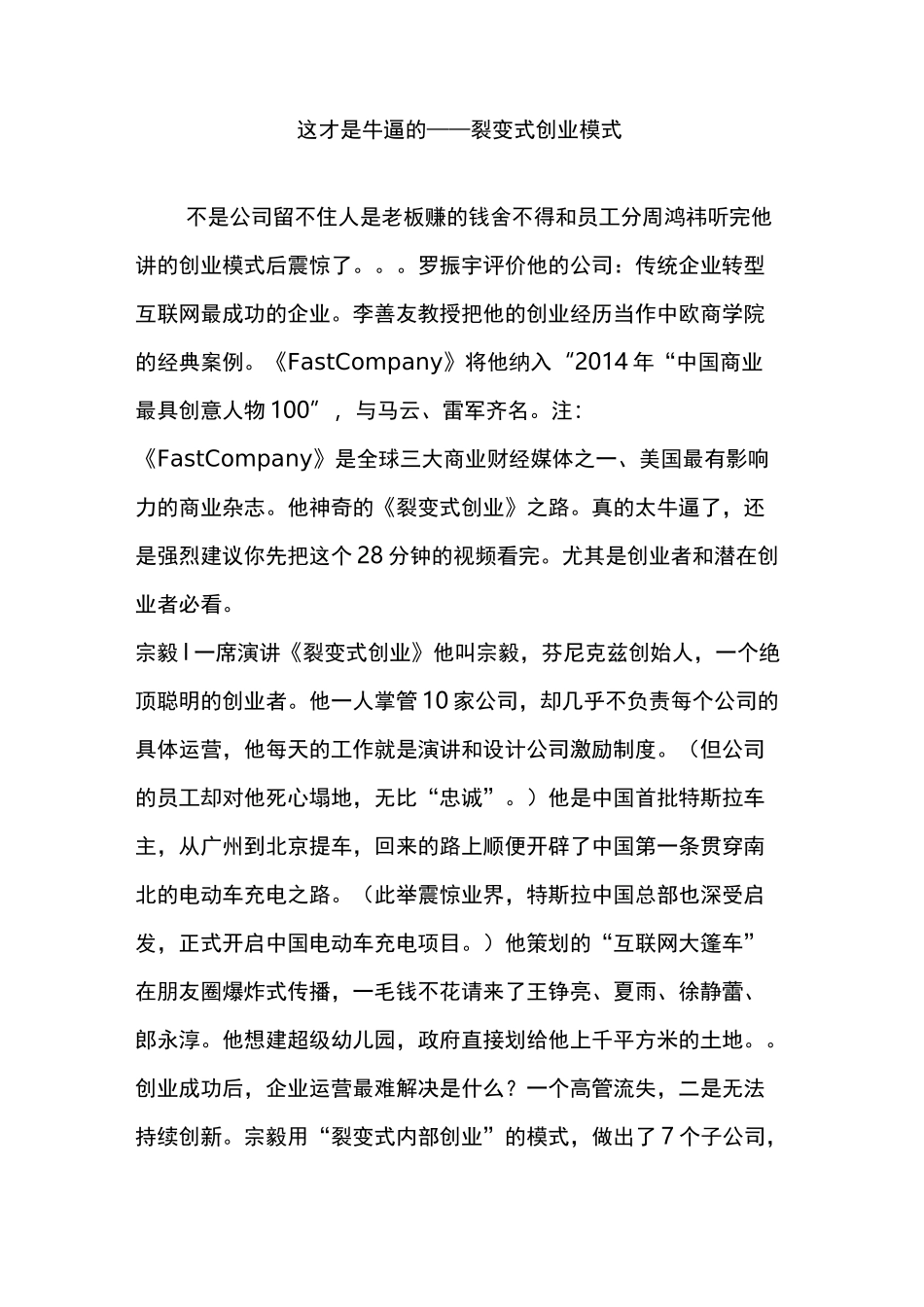 这才是牛逼的——裂变式创业模式_第1页