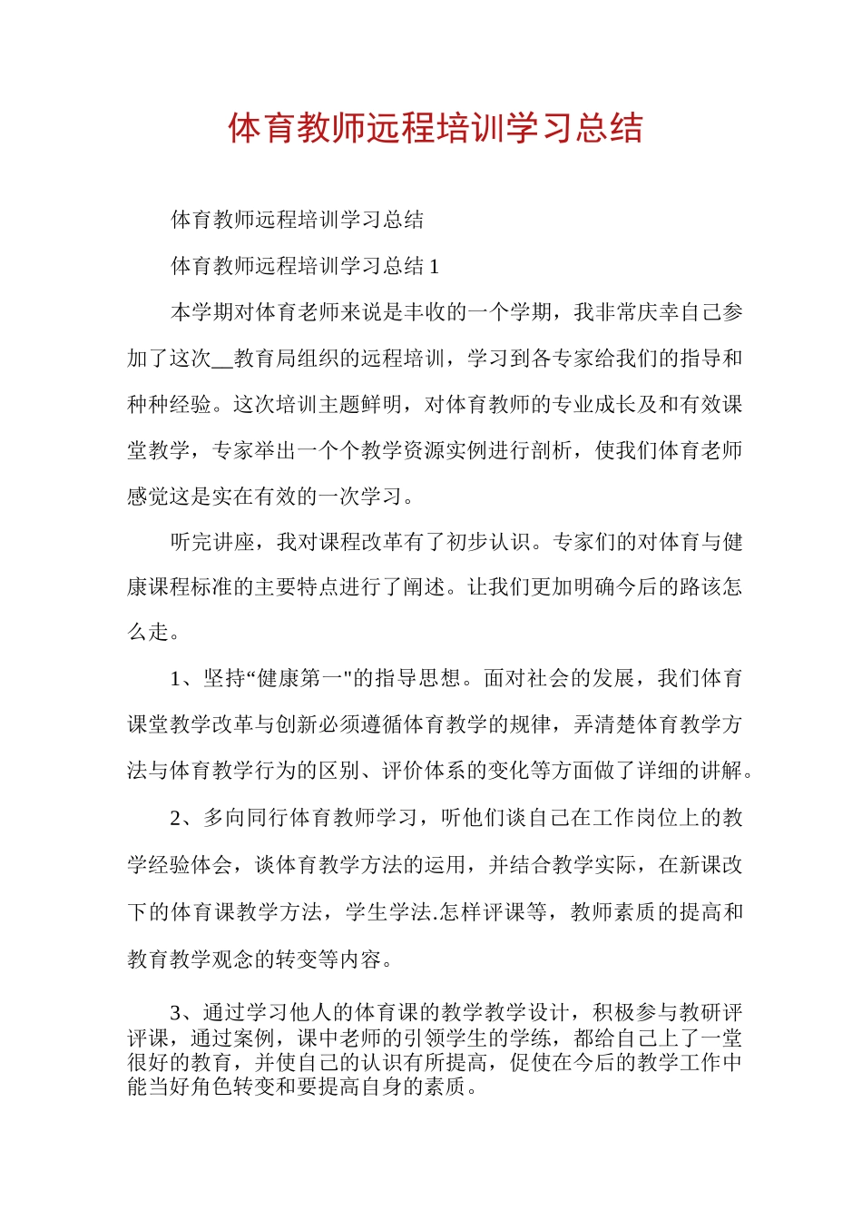 体育教师远程培训学习总结_第1页