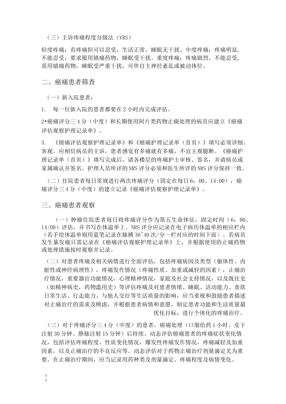 癌痛患者护理常规_第2页