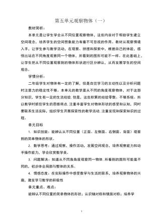 二年级数学上册第五单元观察物体教案