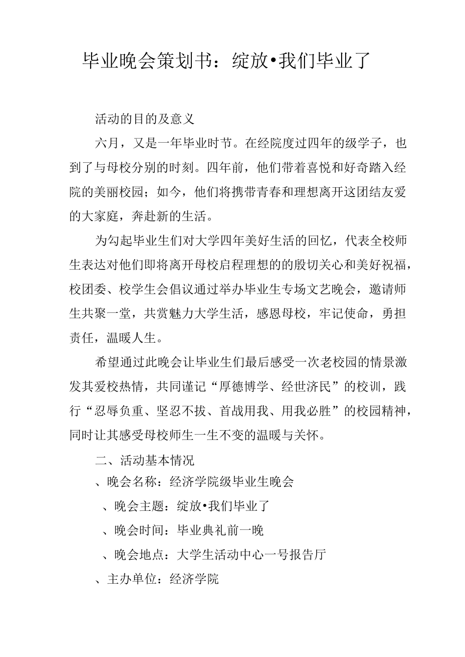毕业晚会策划书：绽放·我们毕业了_第1页