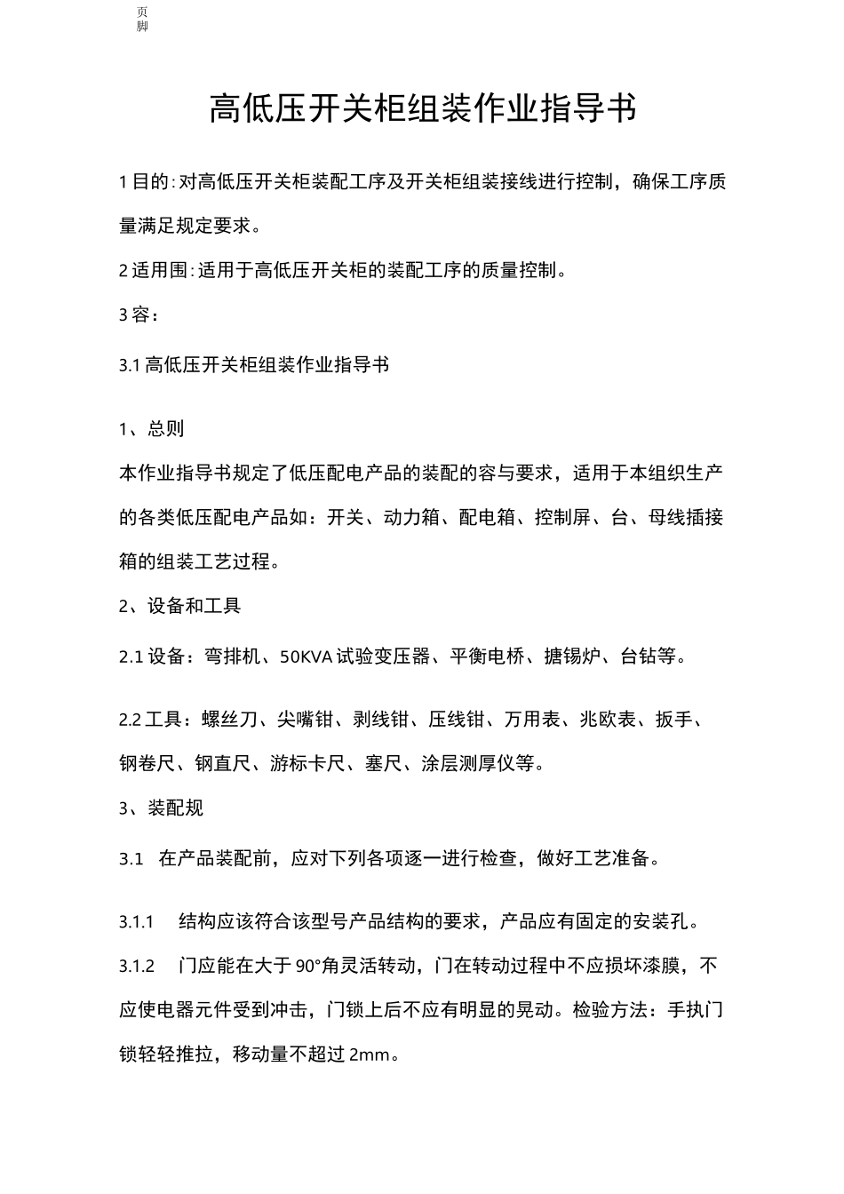 高低压开关柜装配作业指导书_第1页