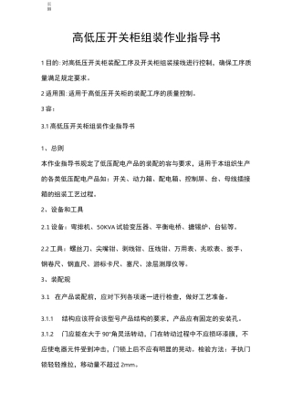 高低压开关柜装配作业指导书