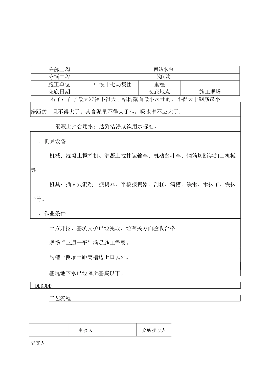 高速铁路线间沟技术交底_第2页