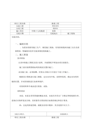 高速铁路线间沟技术交底